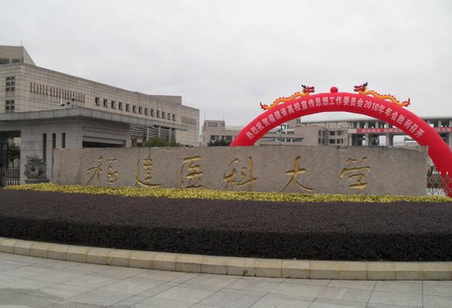 福建醫(yī)科大學(xué)怎么樣?福建醫(yī)科大學(xué)考研難嗎(圖3)