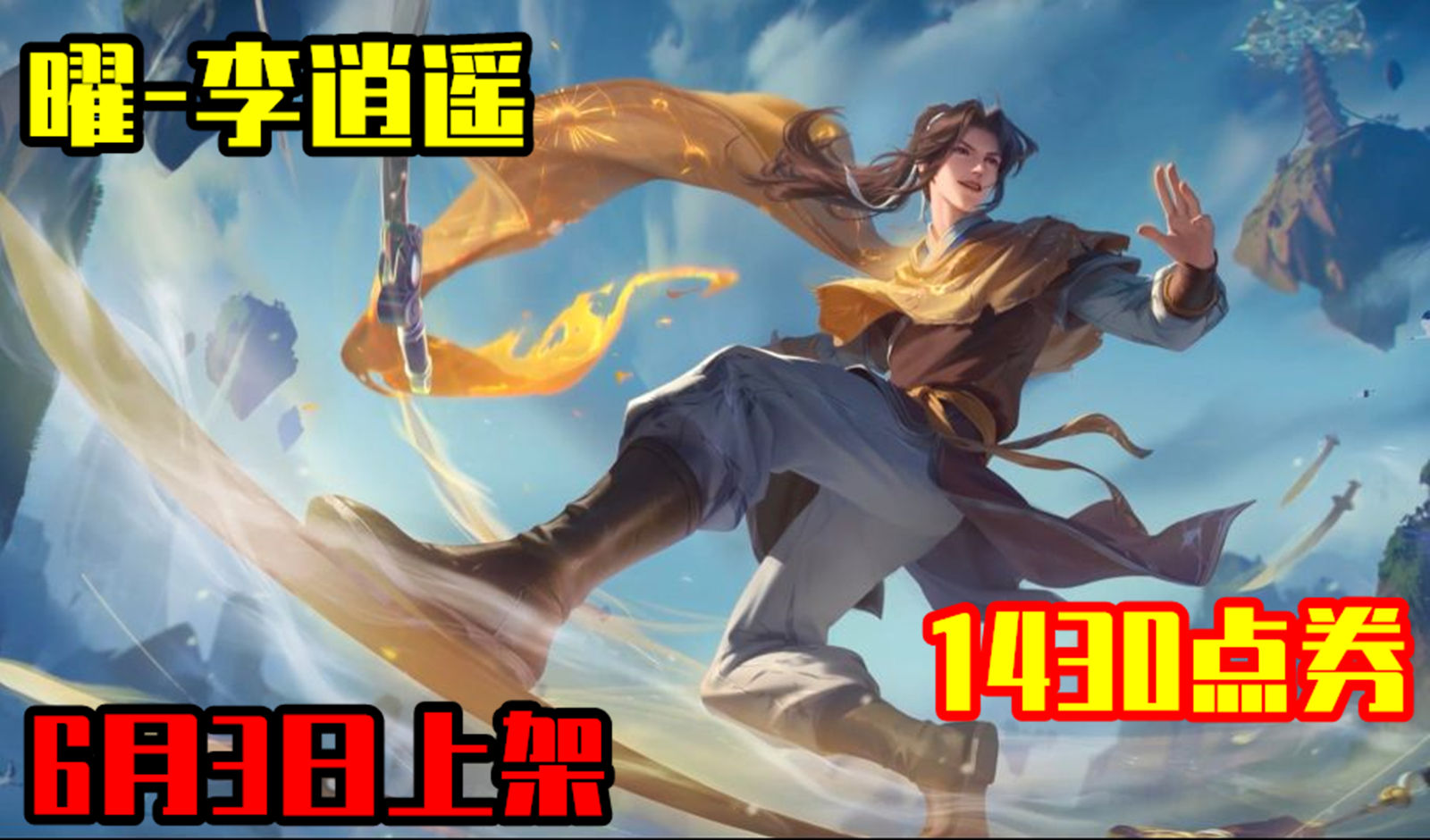 曜-李逍遥皮肤特效展示：6月3日上架，1430点券省下了？