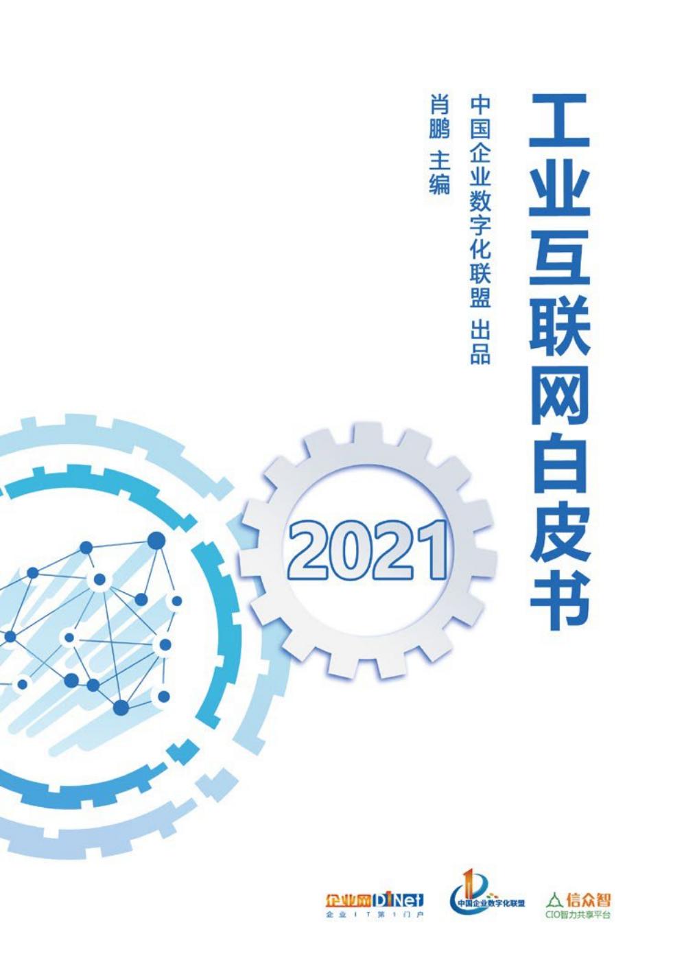 2021工业互联网白皮书（完整版）