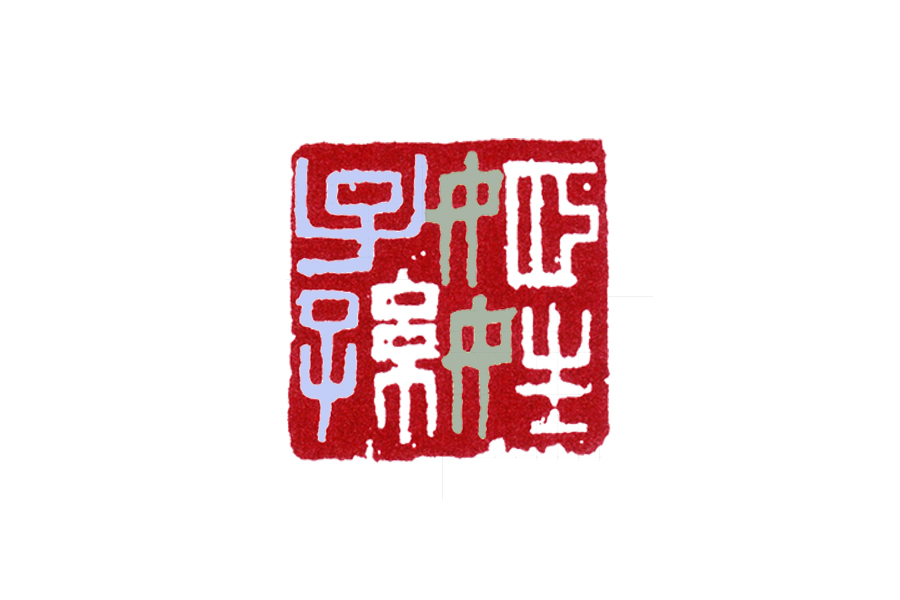 读印：王冕“姬姓子孙”，名家的篆刻作品到底好在哪儿？
