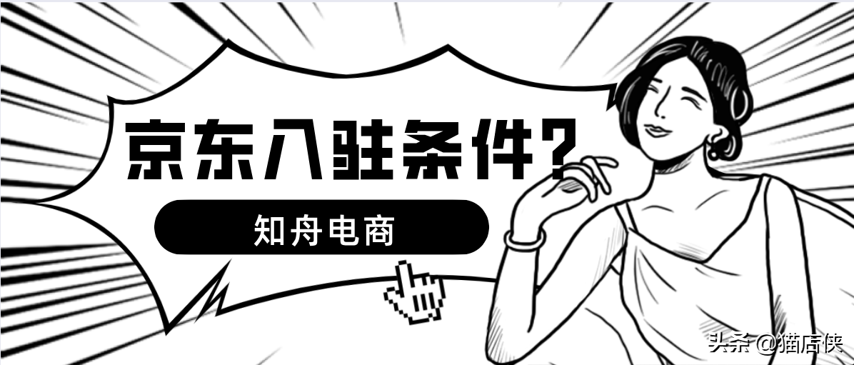 怎样入驻京东电商平台，京东箱包皮具火热招商
