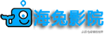 极客私藏之免费在线影视网站汇总