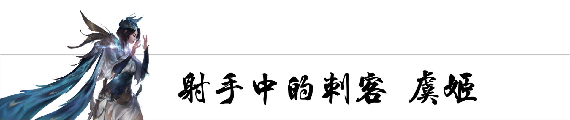 马超和关羽哪个值得练(练什么英雄能一劳永逸？就选这五位，包含各个位置，一步就到位)