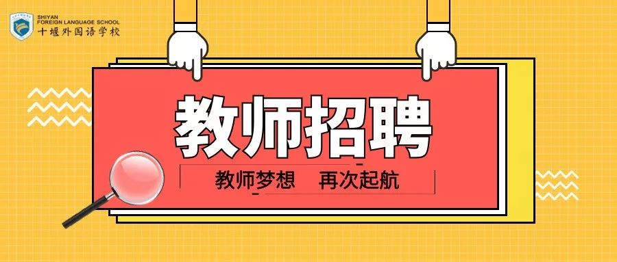 「十堰」年薪30万！十堰一所学校面向全国招聘教师！五险一金！包食宿