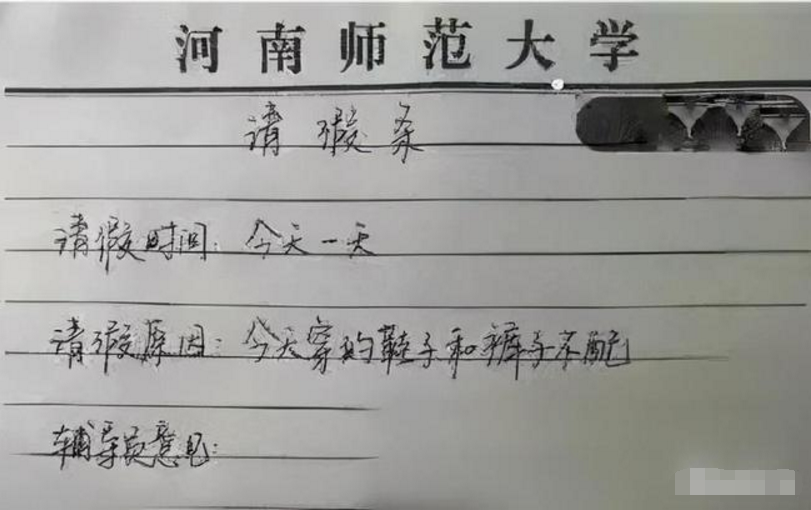 00后大学生“请假条”火了，连理由都懒得编了，老板看完一脸懵