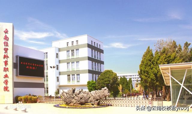 2019年云南经贸外事职业学院招生学制