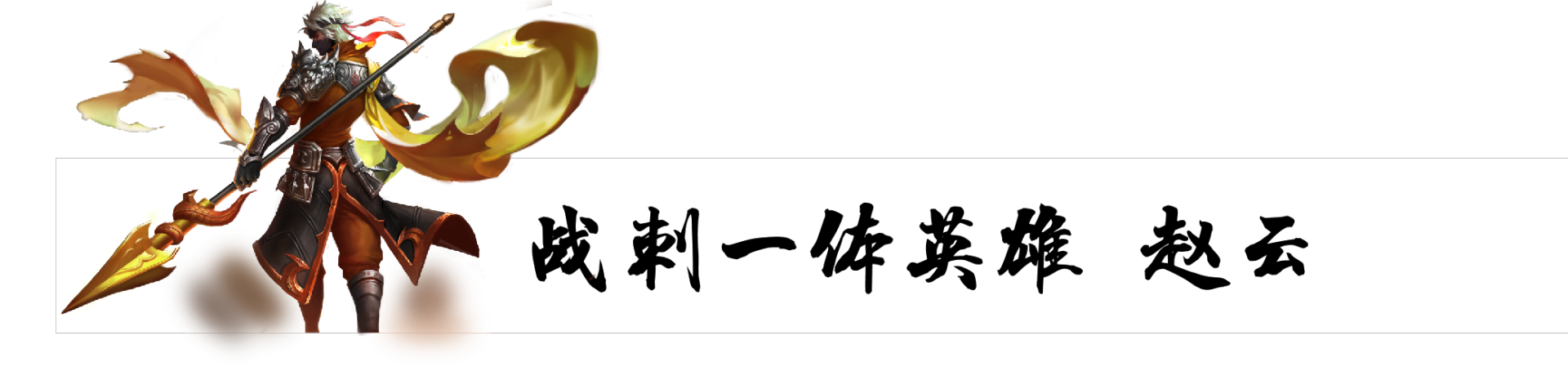 马超和关羽哪个值得练(练什么英雄能一劳永逸？就选这五位，包含各个位置，一步就到位)