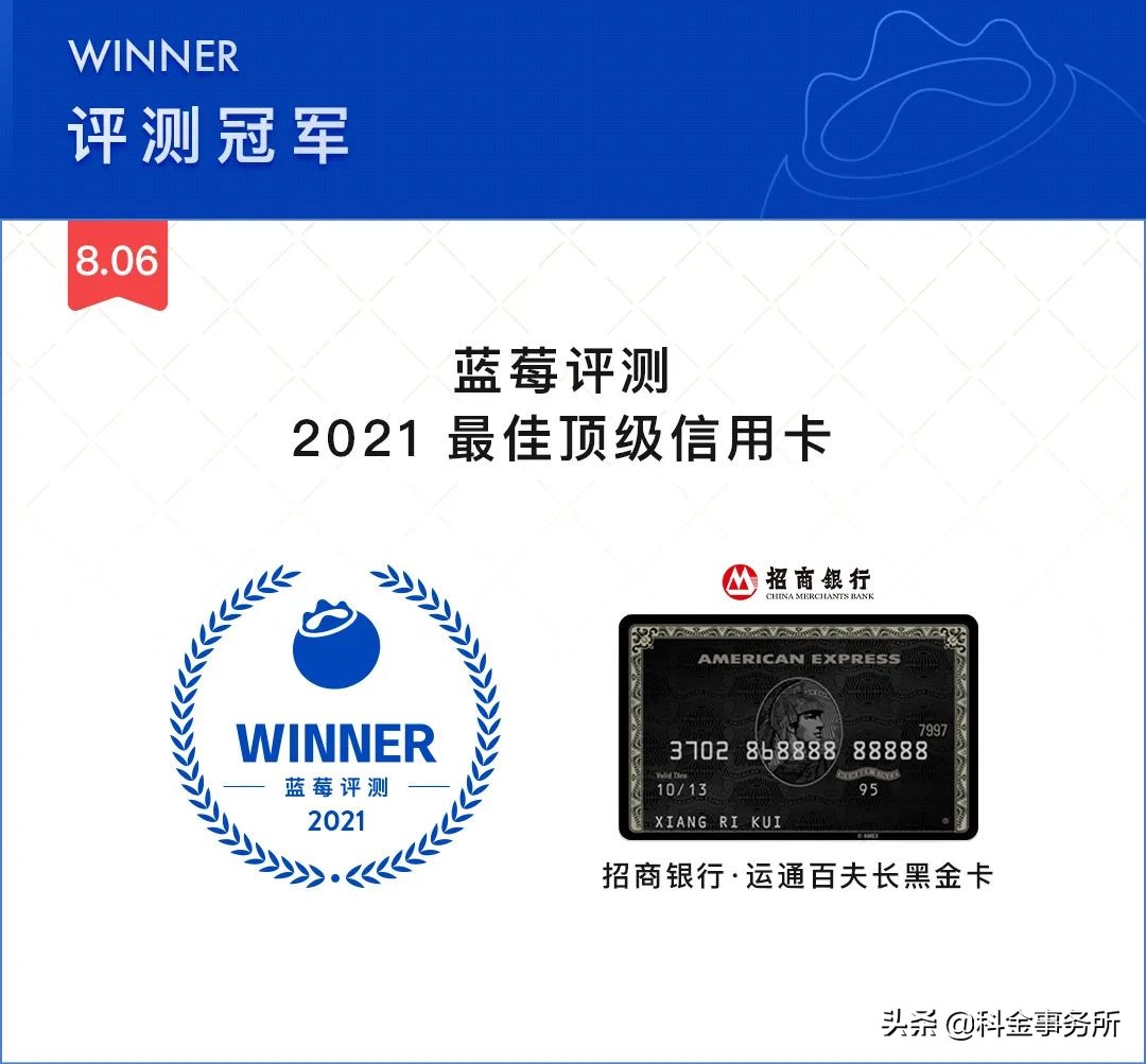 蓝莓评测｜2021年度最佳顶级信用卡