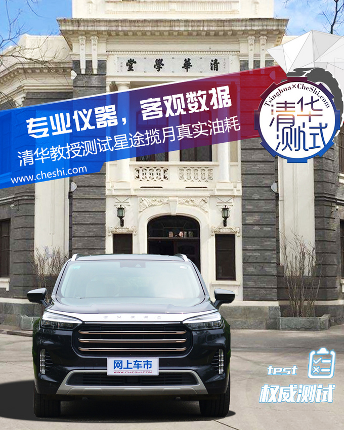 专业仪器，客观数据 清华教授测试星途揽月真实油耗