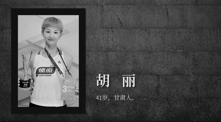 这里是白银越野赛全部21位逝者的故事