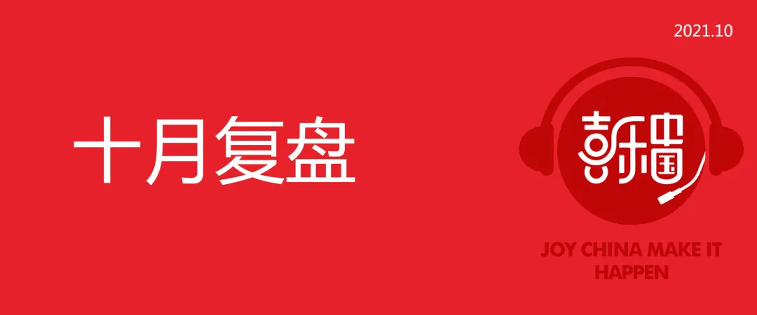 10月復盤∣把握當下，讓夢想變成現實
