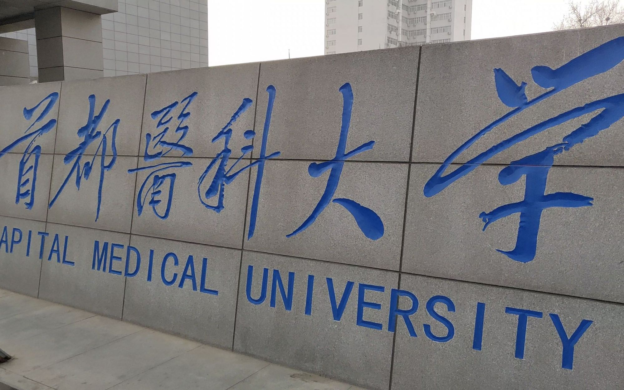 这三所大学以“首都”命名，虽不是211，却都走出了自己的特色