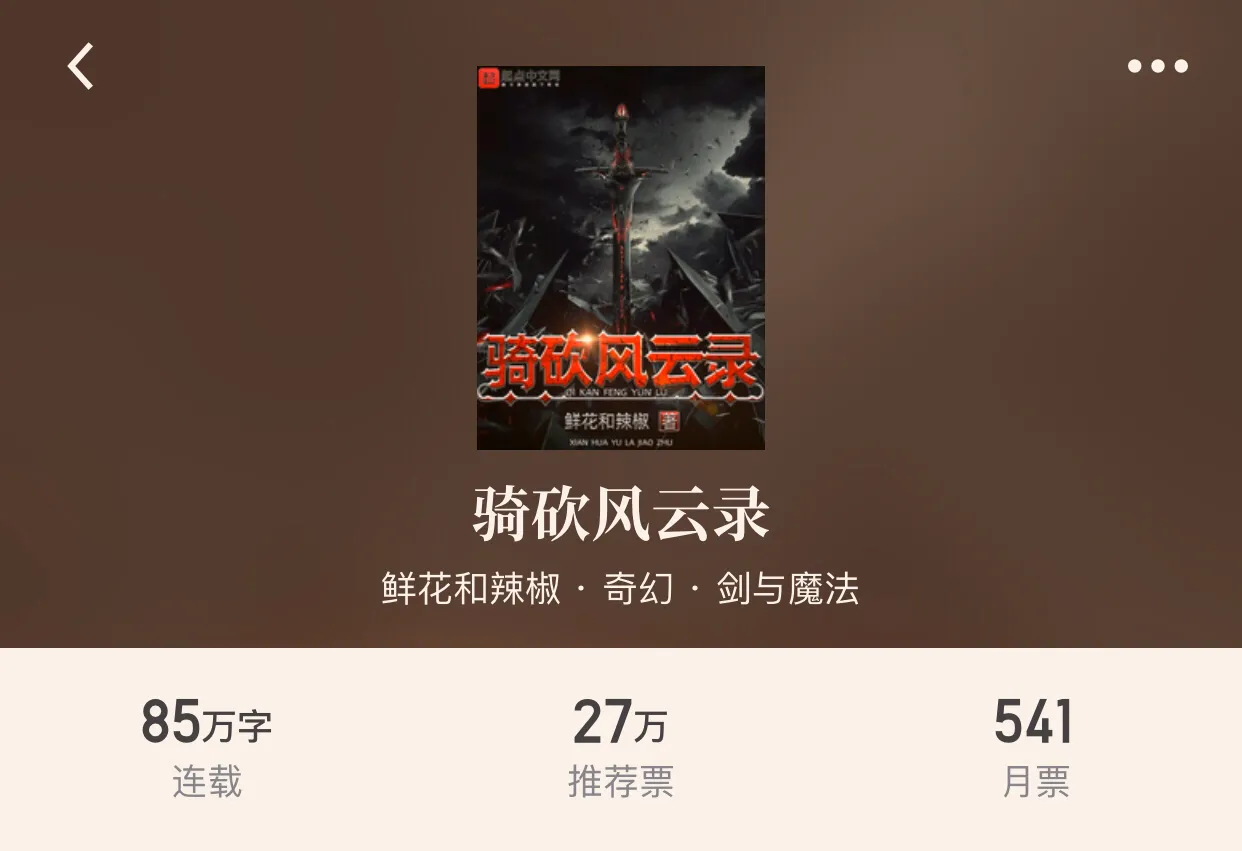 起点2020最新“奇幻小说”畅销榜，两大单机游戏同人文荣耀上榜