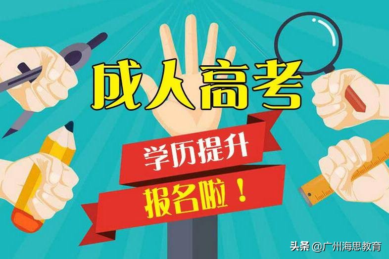 参加成人高考需要什么学历（成人高考报考条件）