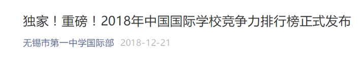 中国国际学校哪家强？2020年榜单即将正式发布