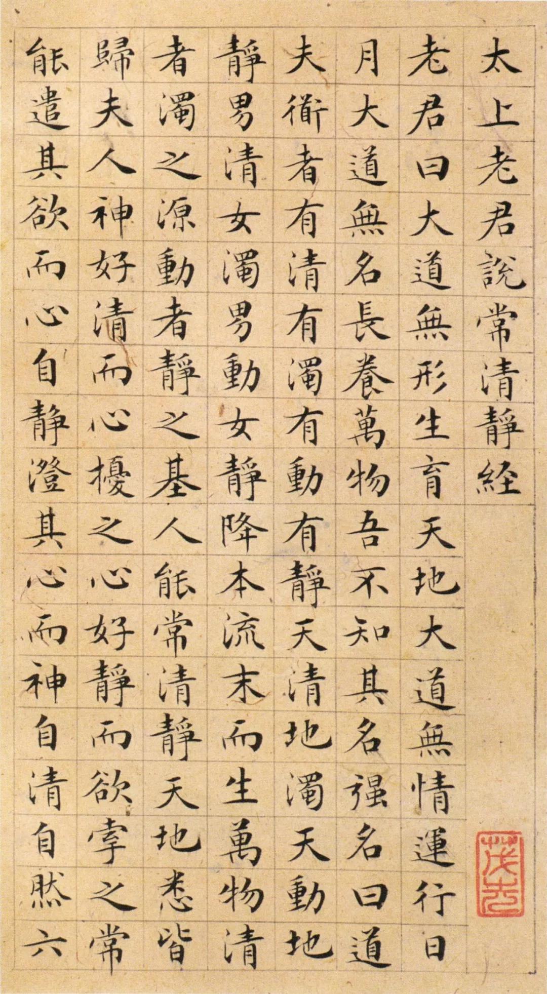 文徵明书法《清静经》，美极了