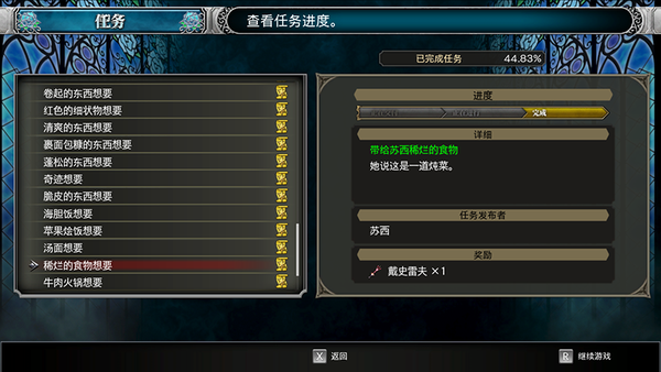 《血污：夜之仪式》苏西的料理任务大全 美味的料理各种想要