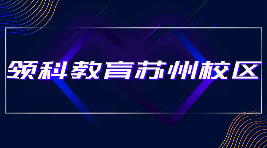 “牛剑收割机”、“G5摇篮”？带你深入探秘苏州这所国际学校