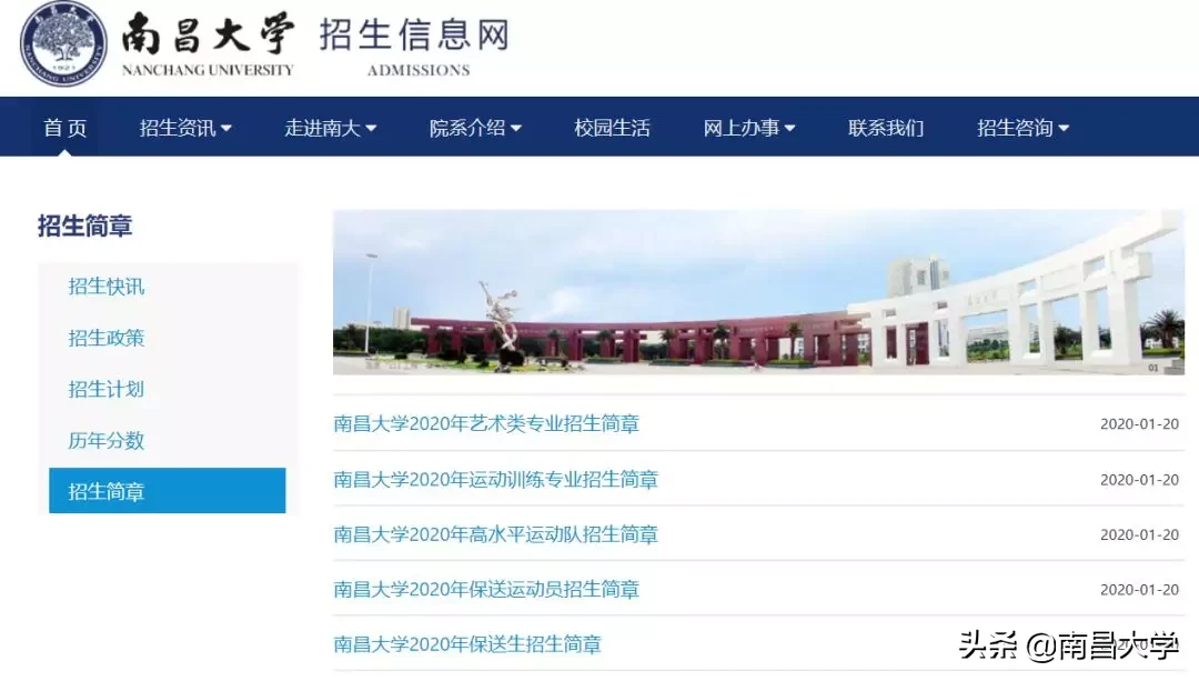 权威发布 | 南昌大学2020年艺术类、体育类与保送生招生简章