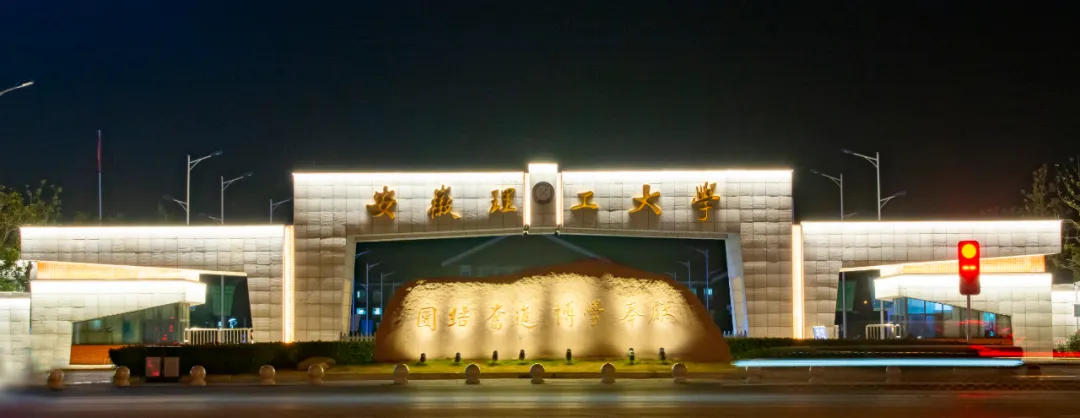 安徽理工大学，来了