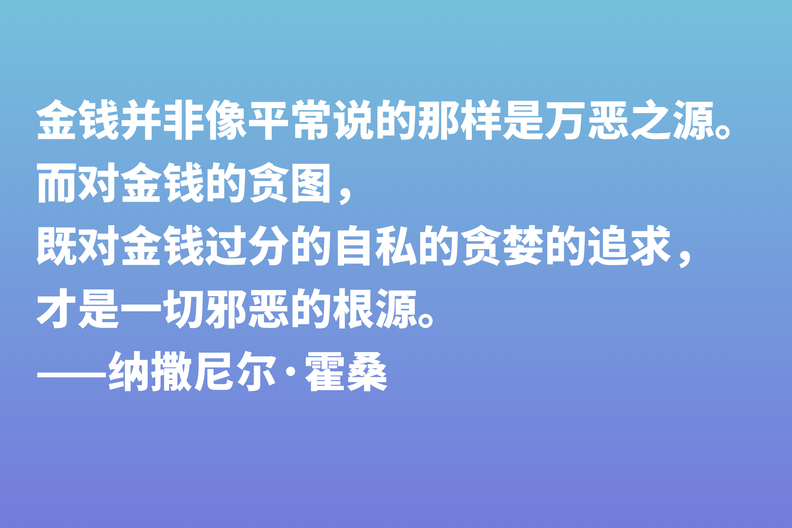 美国短篇小说之父，纳撒尼尔·霍桑这八句格言，洞察人类内心世界