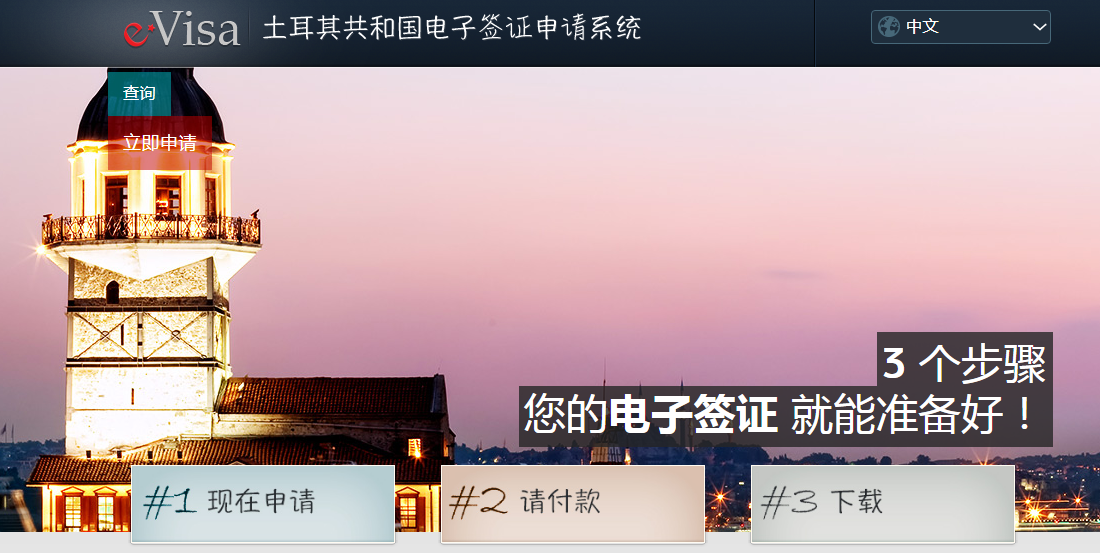 土耳其电子签证申请攻略