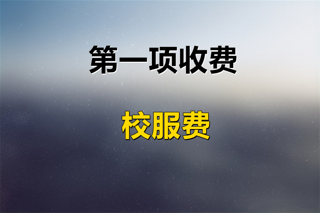 揭秘艺考培训附加费用：进门交1万，出门变10万