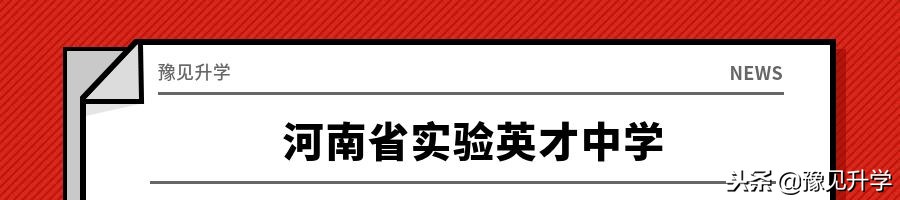 原来惠济区和管城区藏着这么多好学校！