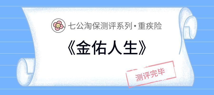 太平洋金佑人生2018：既保重疾，又能分红的保险，真不怎么样！