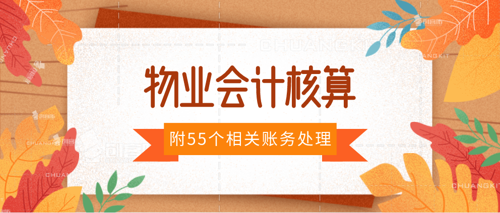 会计最不该错过的资料：物业会计核算细则+全套会计分录，速收