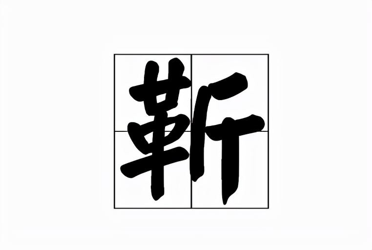 靳的拼音靳的拼音怎么读