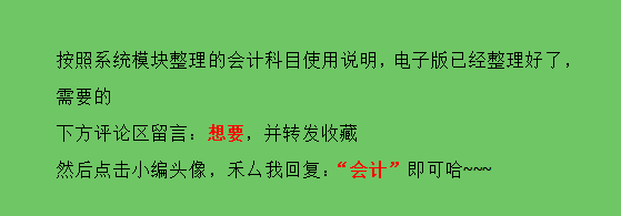 刘会计把会计科目按系统模块整理出的使用说明，堪称教科书式解析