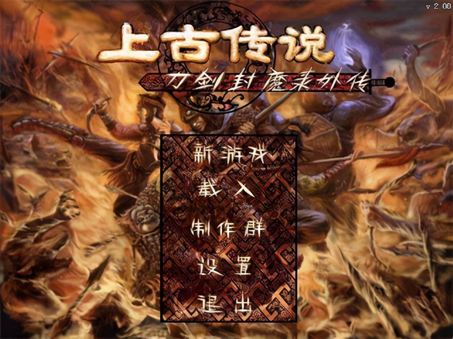 游戏趣盘点：国产游戏之光，刀剑封魔录之上古传说