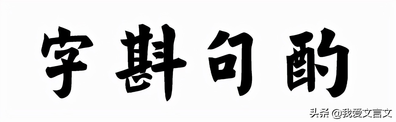 经典文言文赏析 | 王荆公改字
