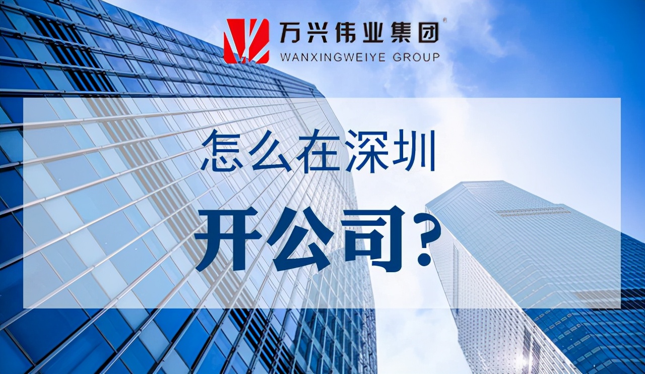 深圳注册公司需要哪些材料和流程？