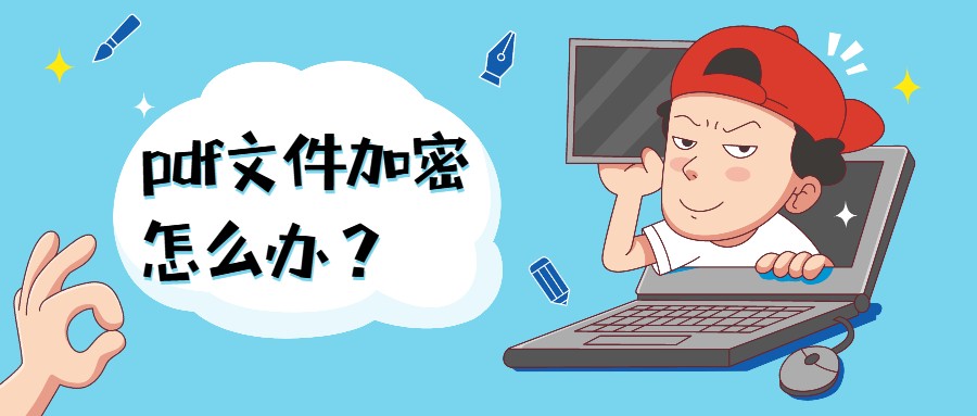 如何取消pdf的密码保护（PDF权限密码解除步骤）