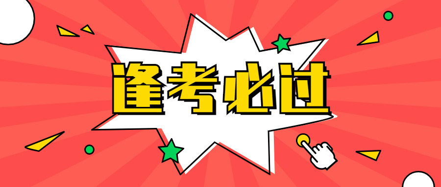 定了！定了！2021年全国中级会计职称考试延期考试安排来了