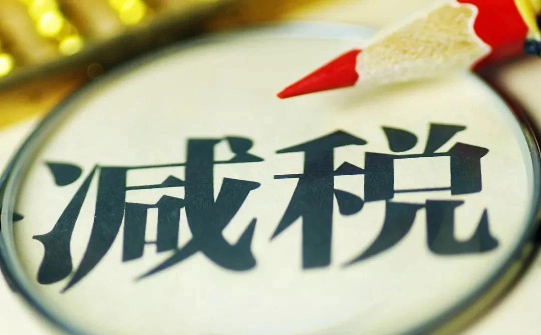 9月起，这些税不用再缴了！企业和个人都能再省一笔钱…