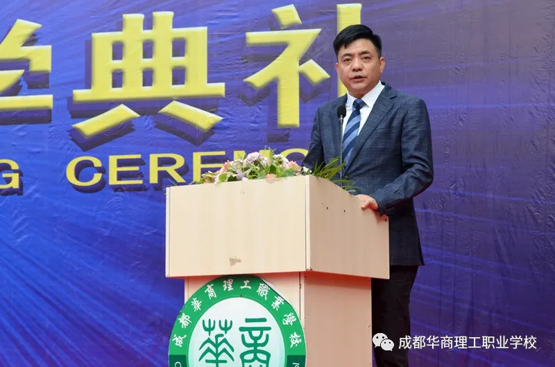 成都华商理工职业学校开学典礼暨师生表彰大会隆重举行