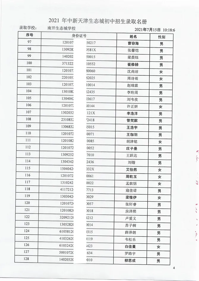 2021年天津“生态城”4所学校7年级录取名单公布！有你的名字吗？