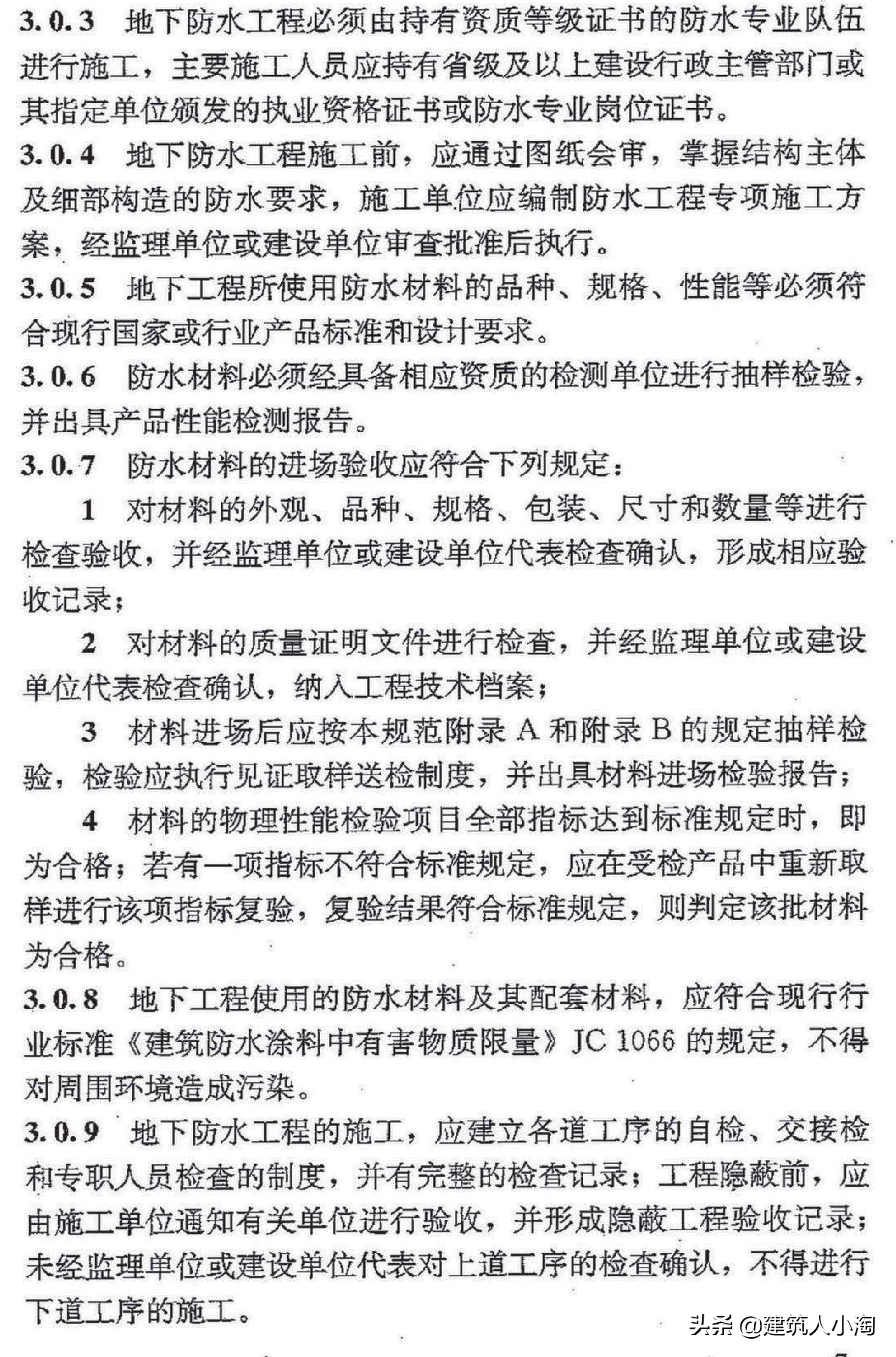 【规范分享】地下防水工程质量验收规范（GB50208-2011 ）