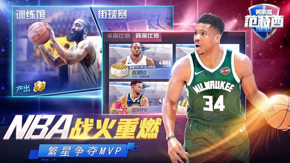 英超范特西怎么下载(正版授权《NBA范特西》8月21日正式上线)