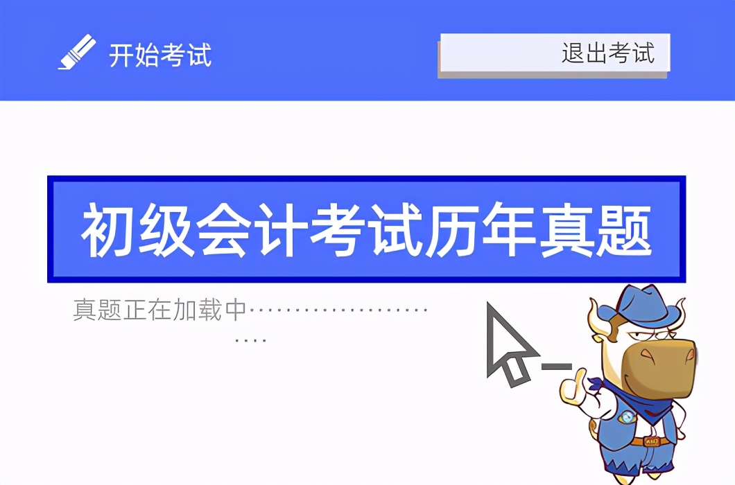 福利来袭！初级会计考试历年真题及答案解析汇总