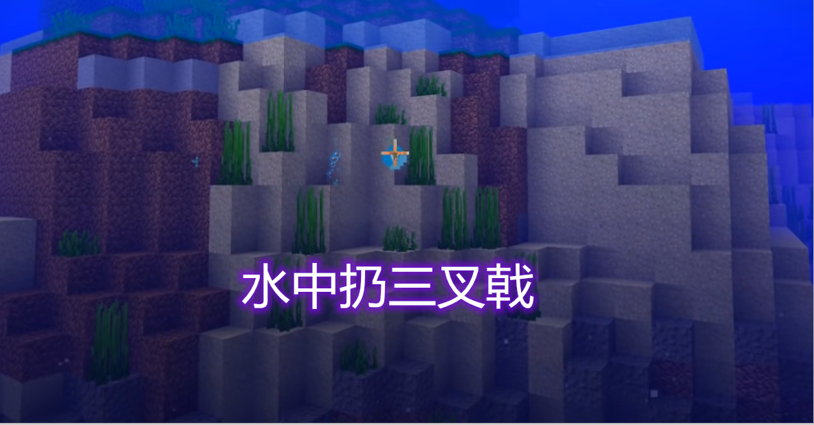 我的世界：三叉戟近战的伤害比远程高？各种附属属性都很有特色