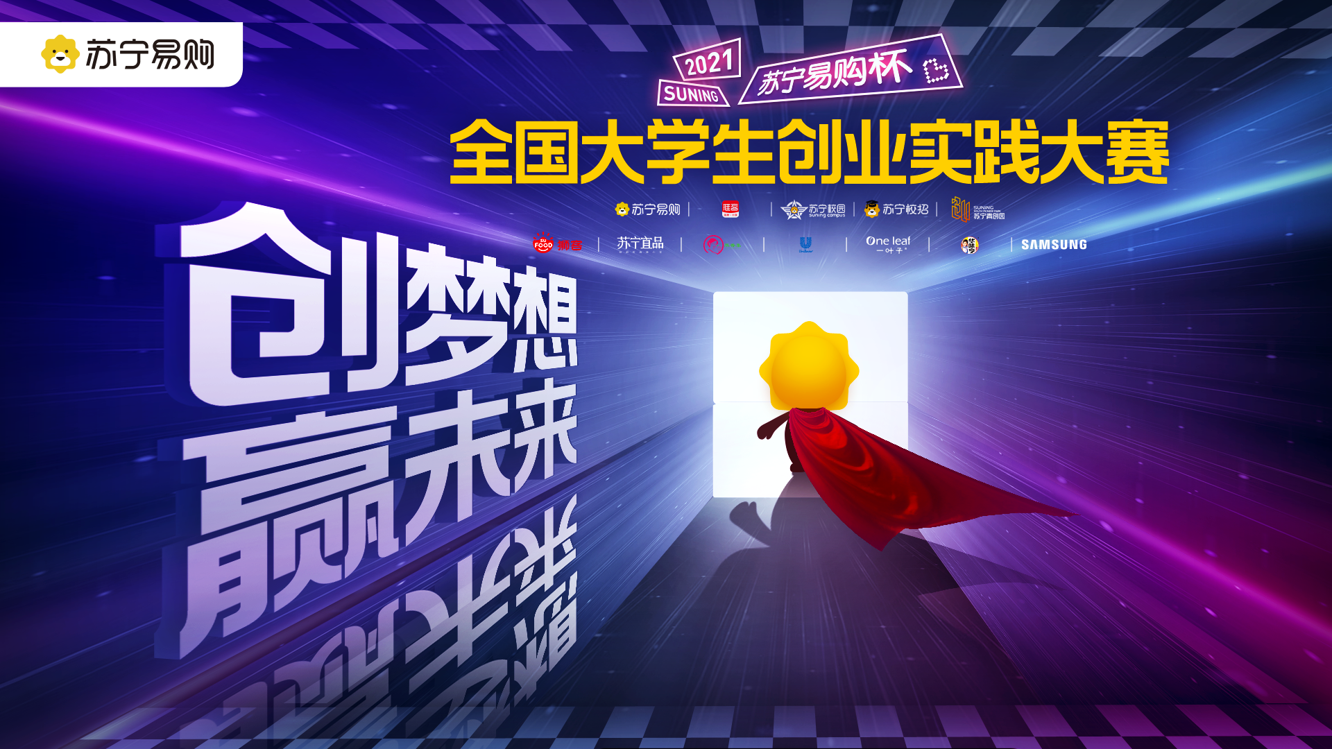 大学生创业、就业新机遇：苏宁校园创业实践大赛来了