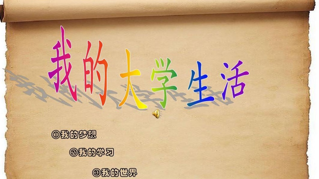 大一新生必知事