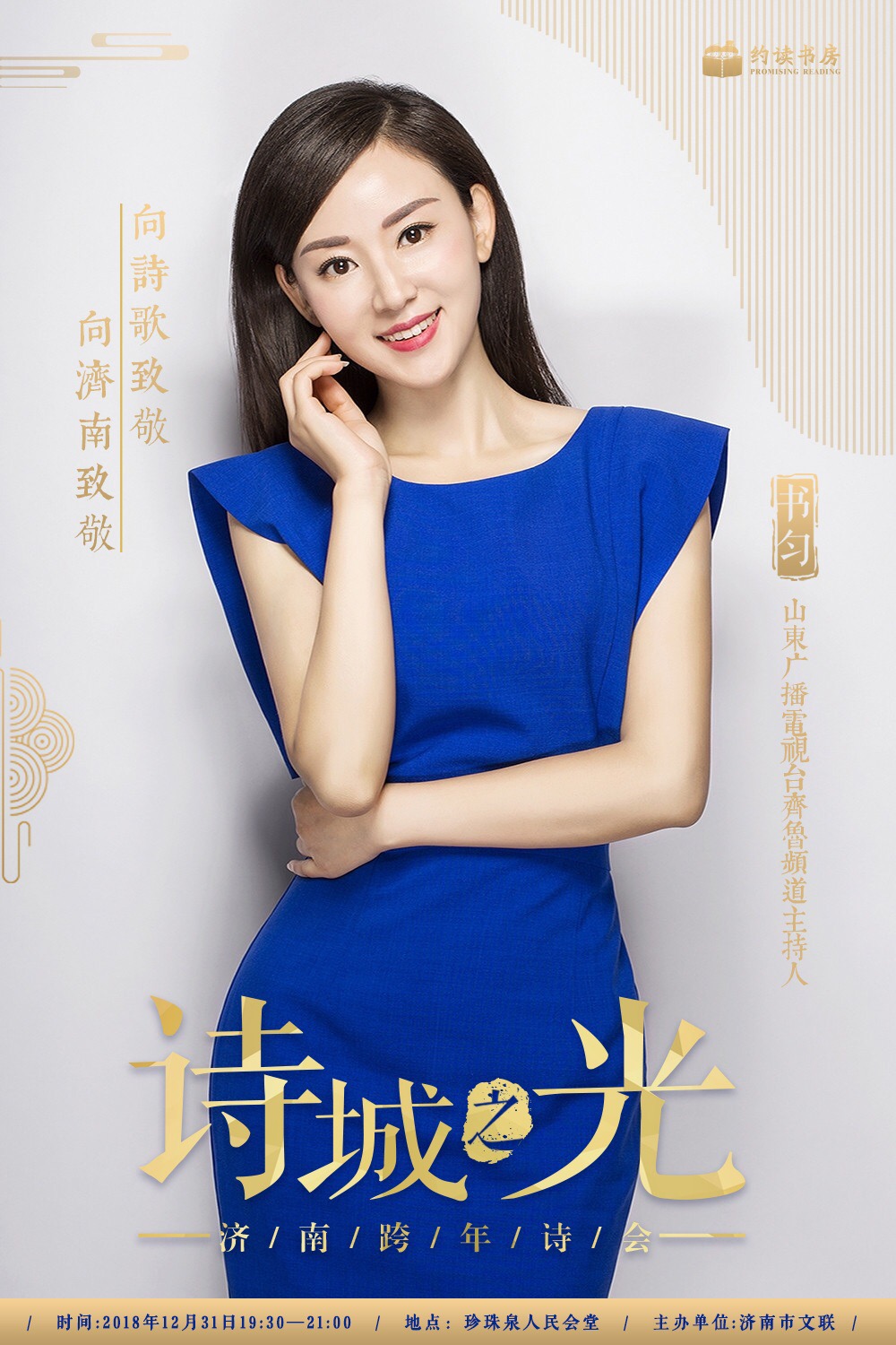 如此跨年诗会，济南是第一次！这样的阵容十分罕见，你还不来？