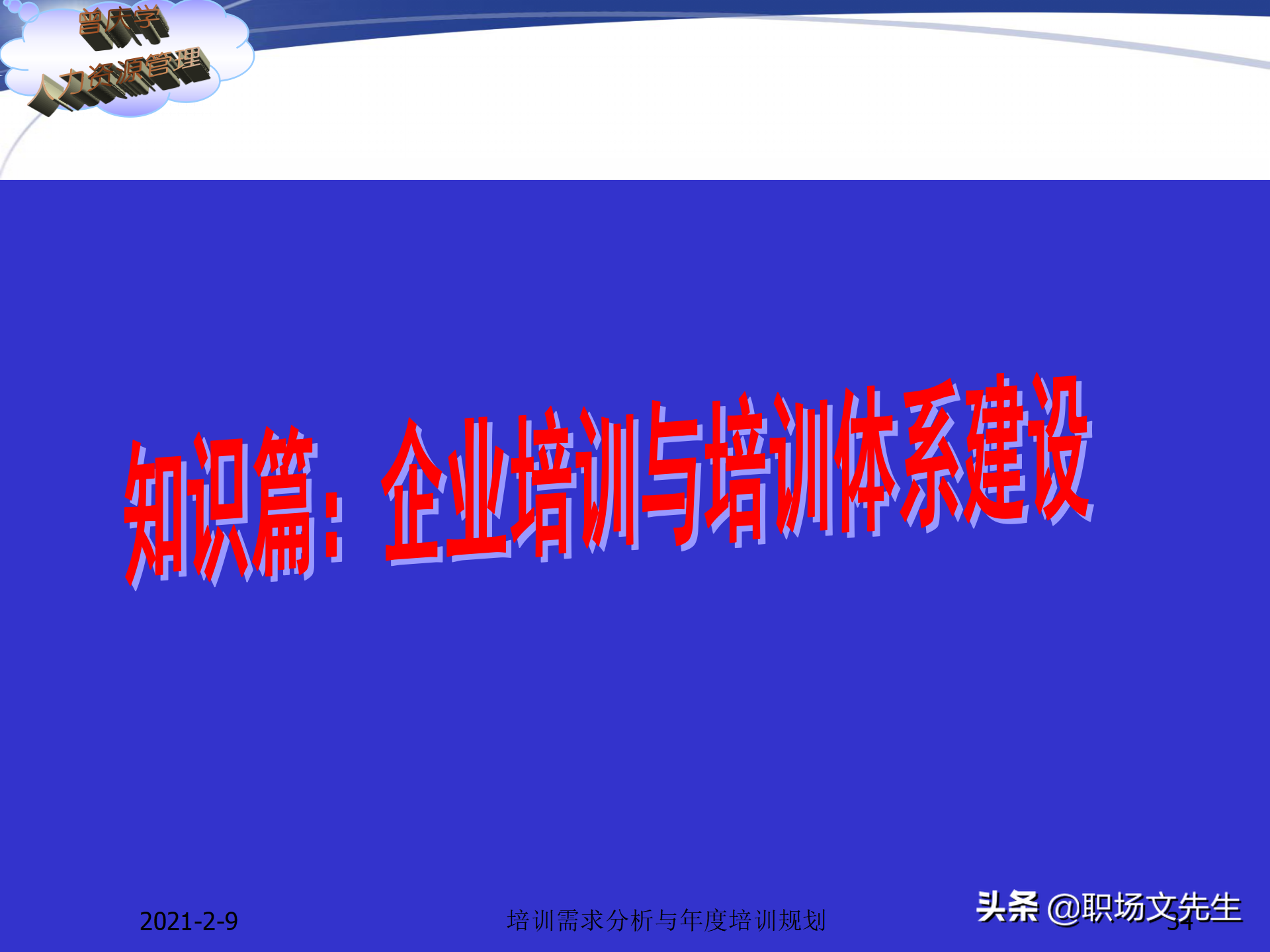 企业竞争的本质是人的竞争，142页培训需求分析与年度培训规划