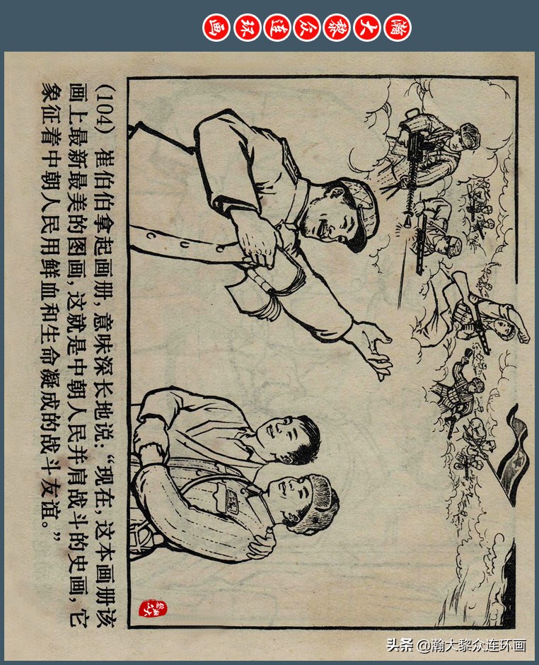 瀚大黎众｜上人版抗朝援朝友谊故事连环画《深厚的友谊》杨英镖绘