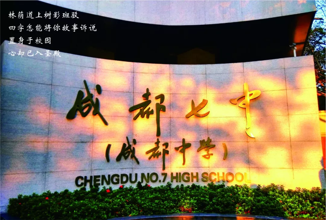 成都高中的十大“王炸”天团，使命必达